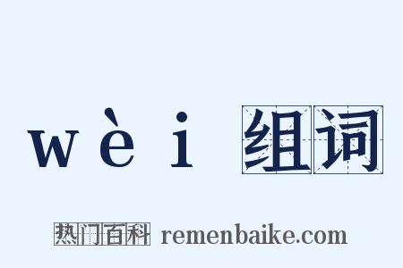 wèi组词是什么意思的图片